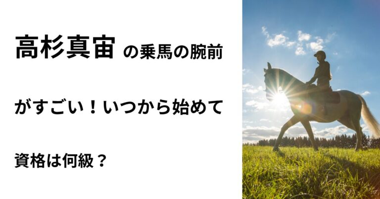 高杉真宙の乗馬の腕前がすごい！いつから始めて資格は何級？ | onAir.
